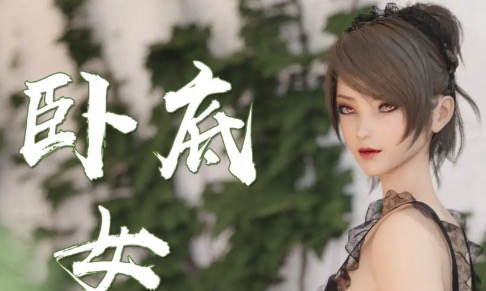 【3D/全彩/无修】卧底女仆01-06[猎奇]【356M】