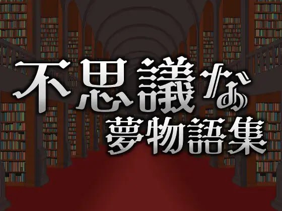 【ACT/中文/像素动态】不可思议的梦物语集v25.05.03【PC/220M】