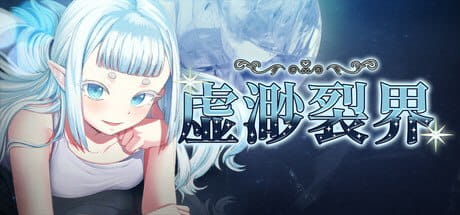 【RPG/中文】虚渺裂界v1.3 STEAM【PC/802M】