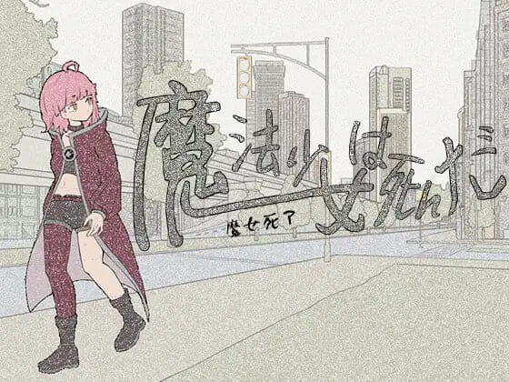 【RPG/中文】魔法少女死了v1.0.0【PC/7G】