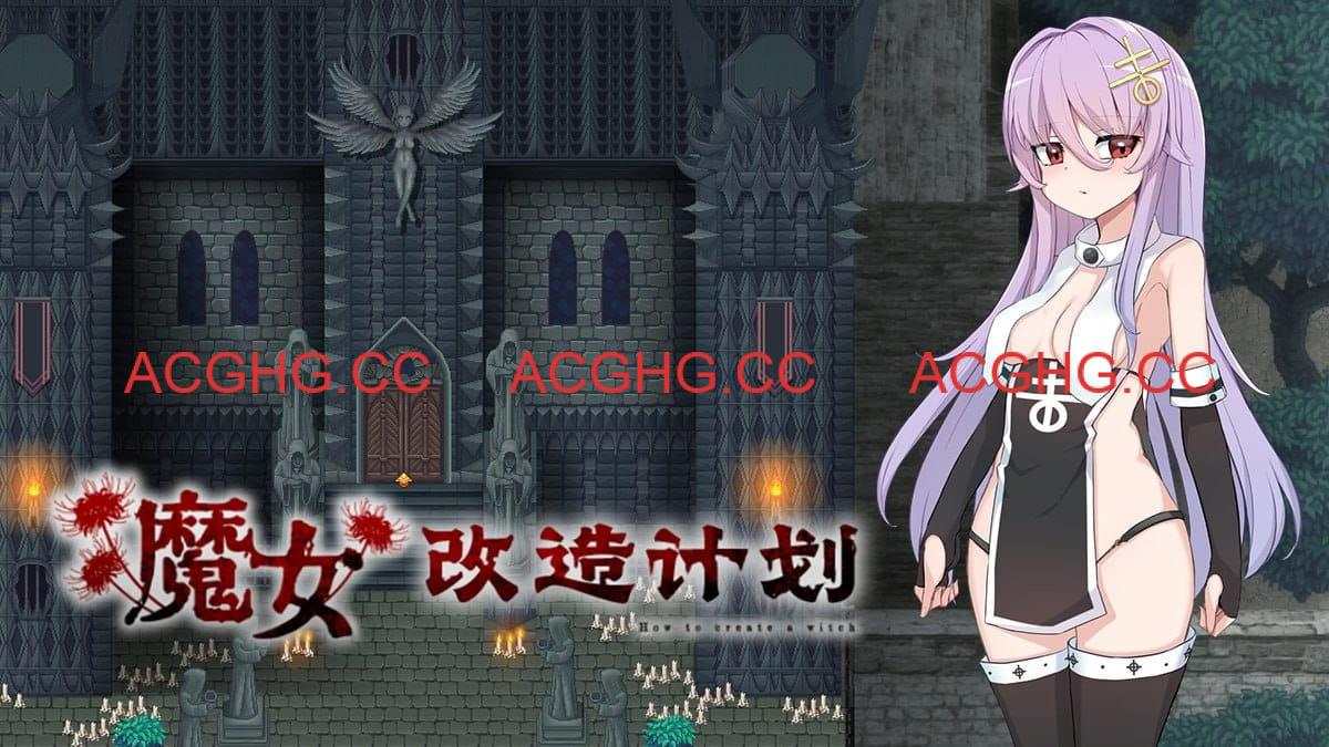 【爆款RPG/中文】魔女改造计划官方中文版【PC/981M】